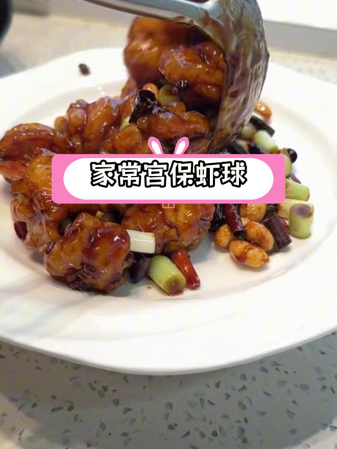 家庭版宫保虾球做法,轻松学会年夜饭新菜