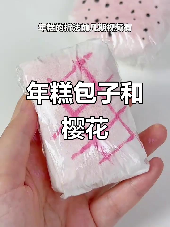 樱花年糕包子手工折法，超简单！