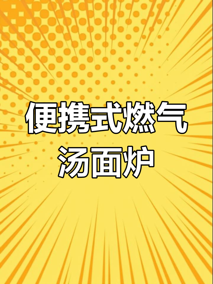 燃气平底汤面炉,移动摆摊必备!节能环保、低噪音设计