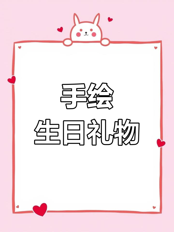 生日礼物:手绘简笔画送男友