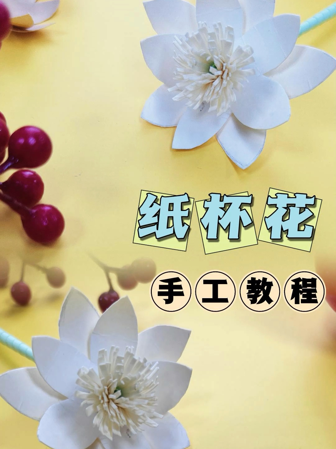 纸杯花|手工教程