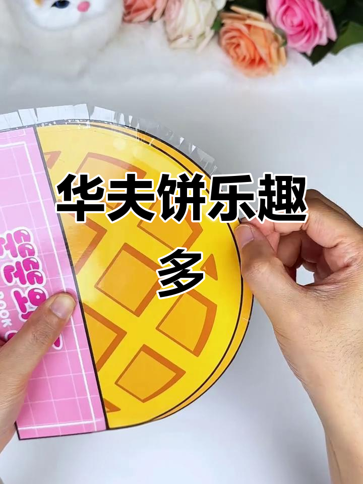 免裁剪华夫饼,轻松制作,趣味无穷!