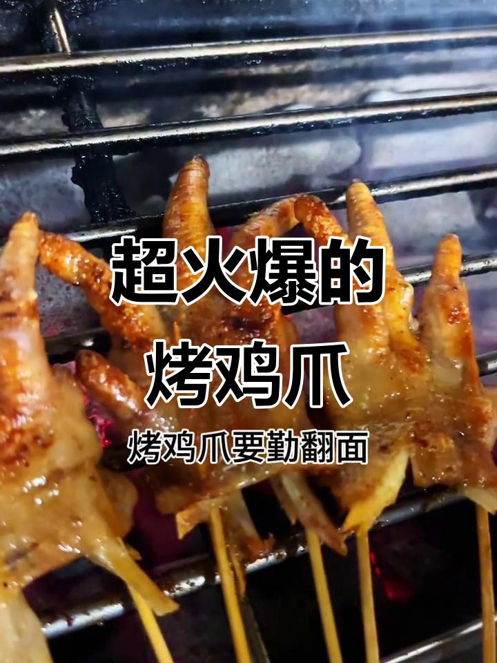 烤鸡爪教程:麻辣鲜香,轻松开店招牌菜