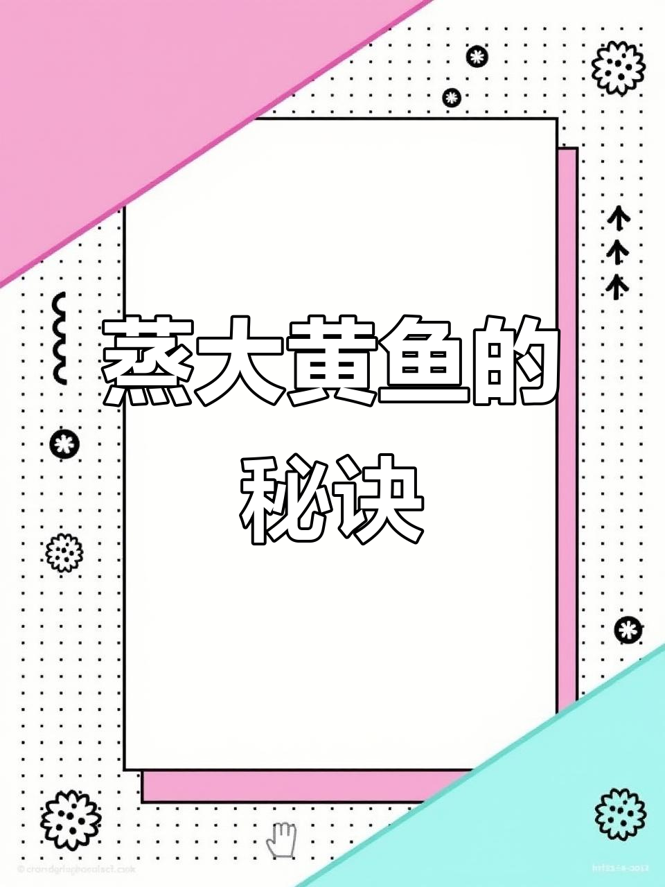 大黄鱼蒸一蒸,鲜嫩可口,简单又美味!