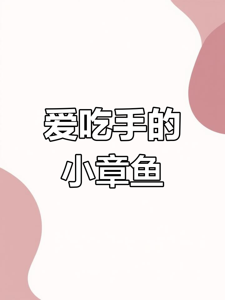 小章鱼的海草冒险,发现蜂蜜的秘密