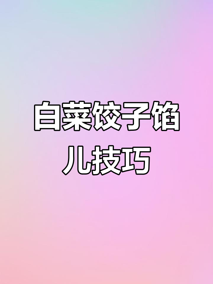 白菜饺子馅儿的正确做法,别再用盐杀水了!