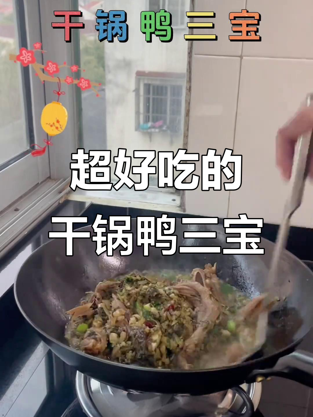 干锅鸭三宝,下饭又下酒,味道超赞!