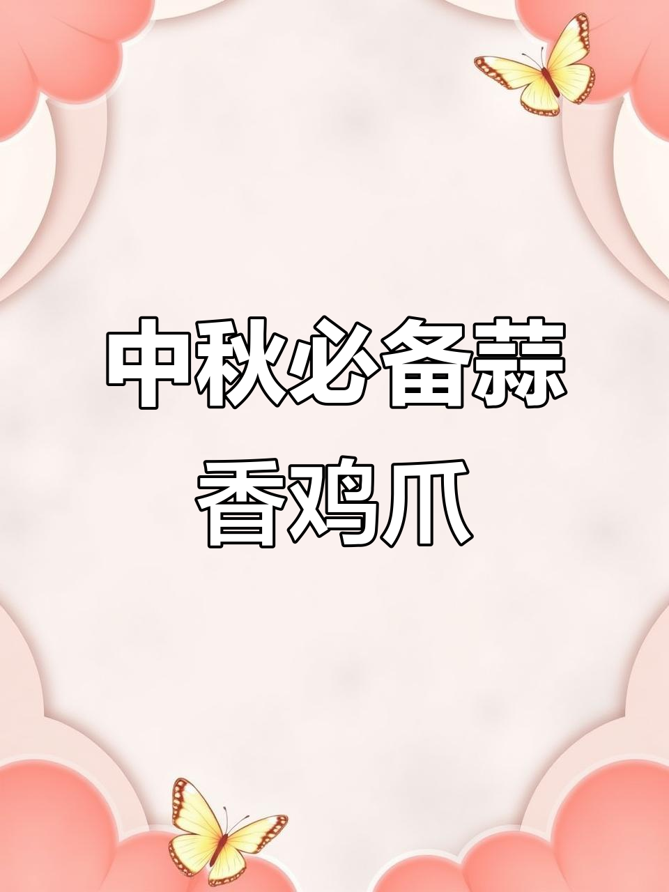 蒜香无骨鸡爪，简单又美味的中秋节日美食