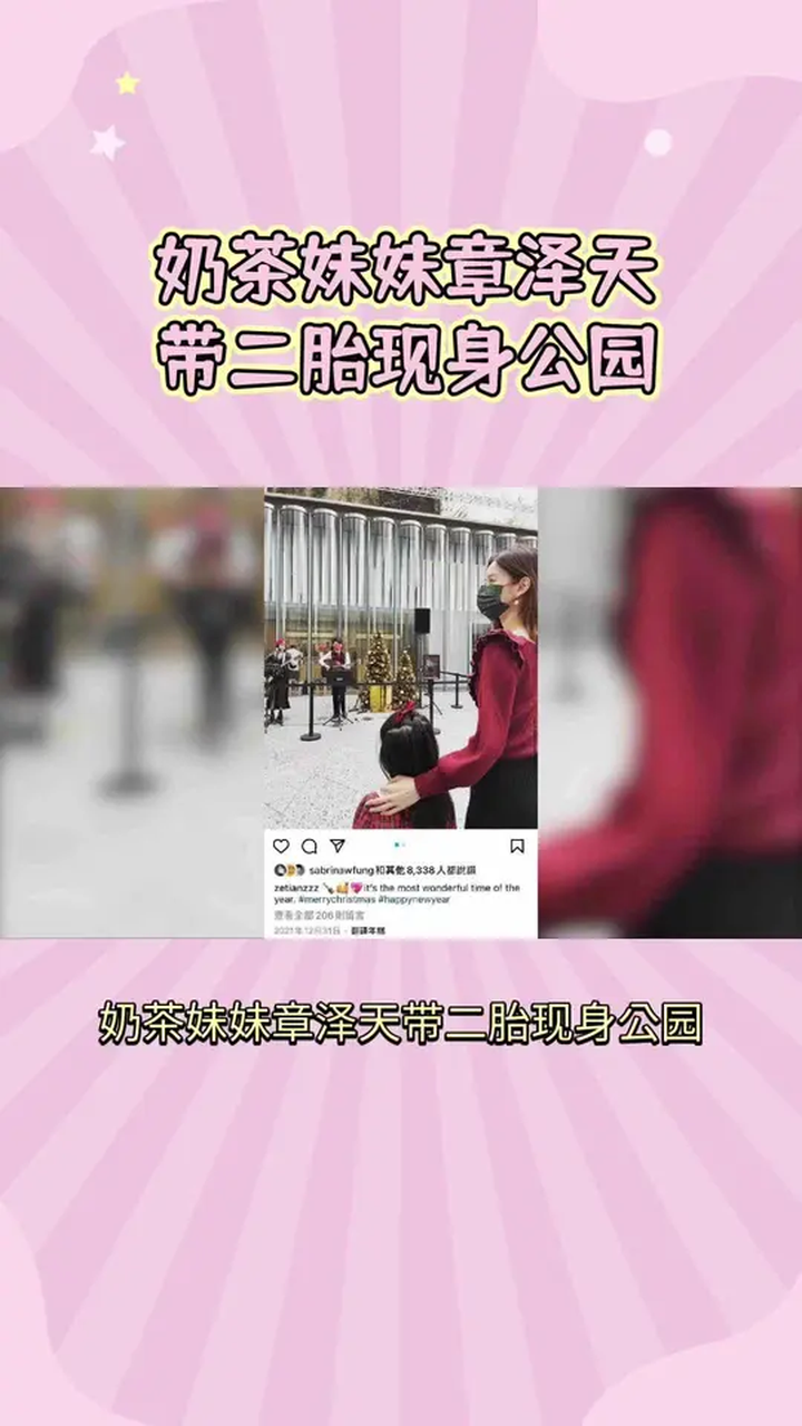 奶茶妹妹章泽天带二胎现身公园