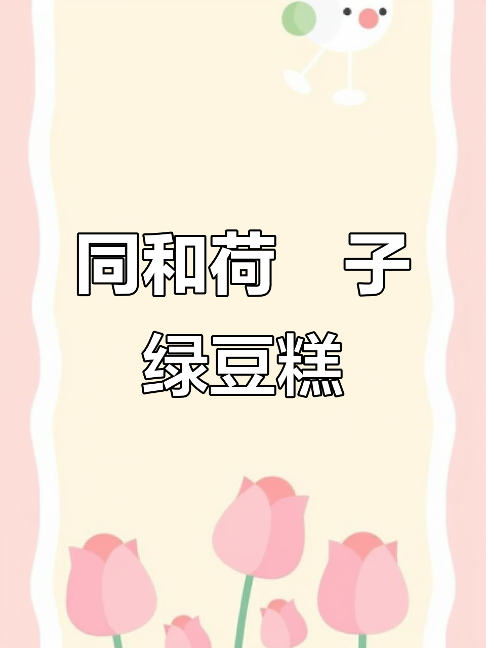 百年同和荷菓子茶,传统中式绿豆糕点与月饼的完美结合