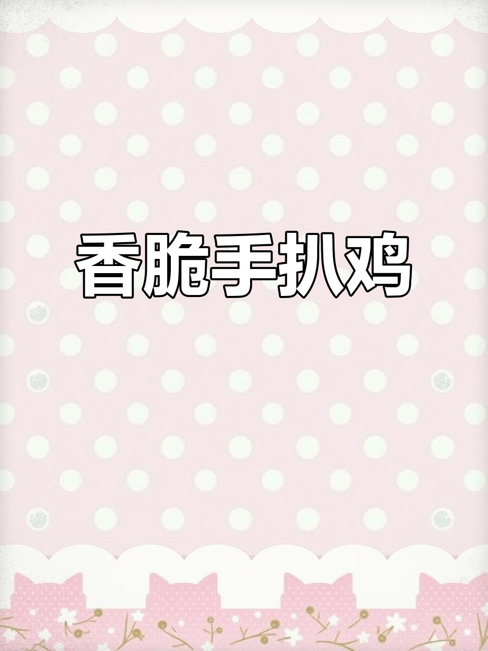 深夜炸童子鸡,外脆内嫩,一口接一口停不下来