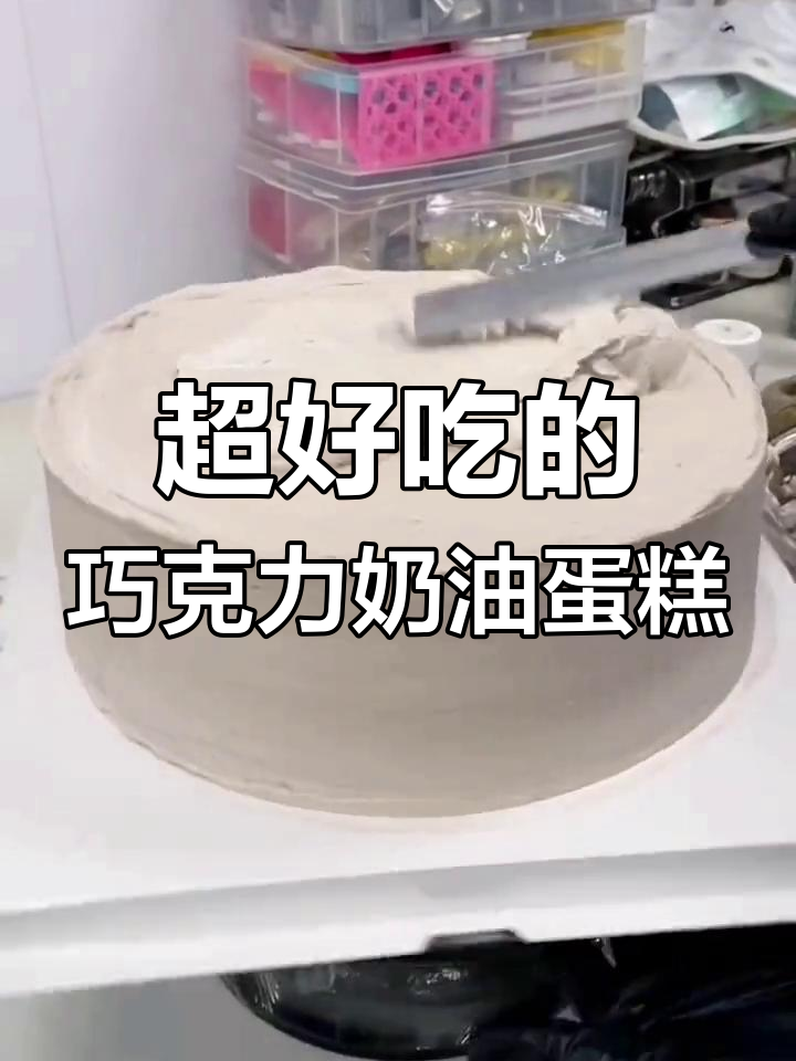 手工巧克力奶油双层蛋糕,生日必备