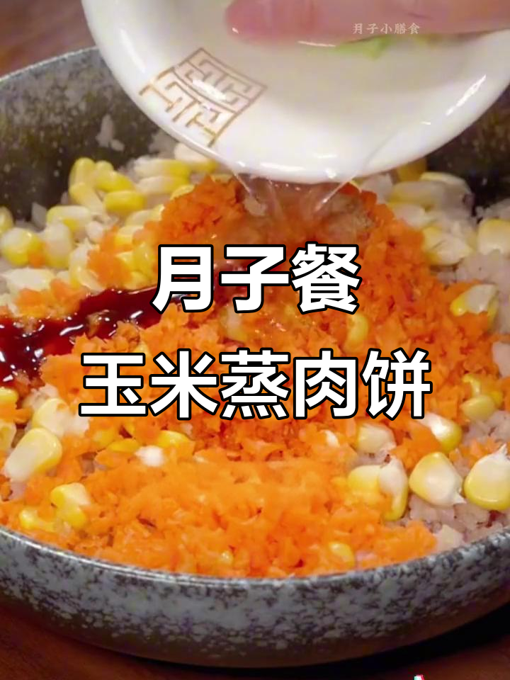 产后恢复必吃!玉米蒸肉饼,营养又美味