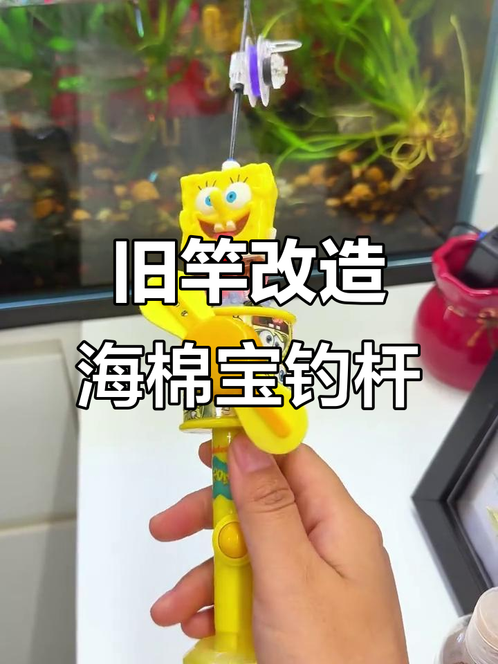 用废竿DIY海绵宝宝钓竿,变身超酷小物