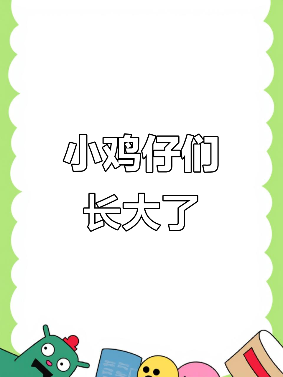 小鸡出生10天,翅膀尾巴都长出来了,公母还分不清