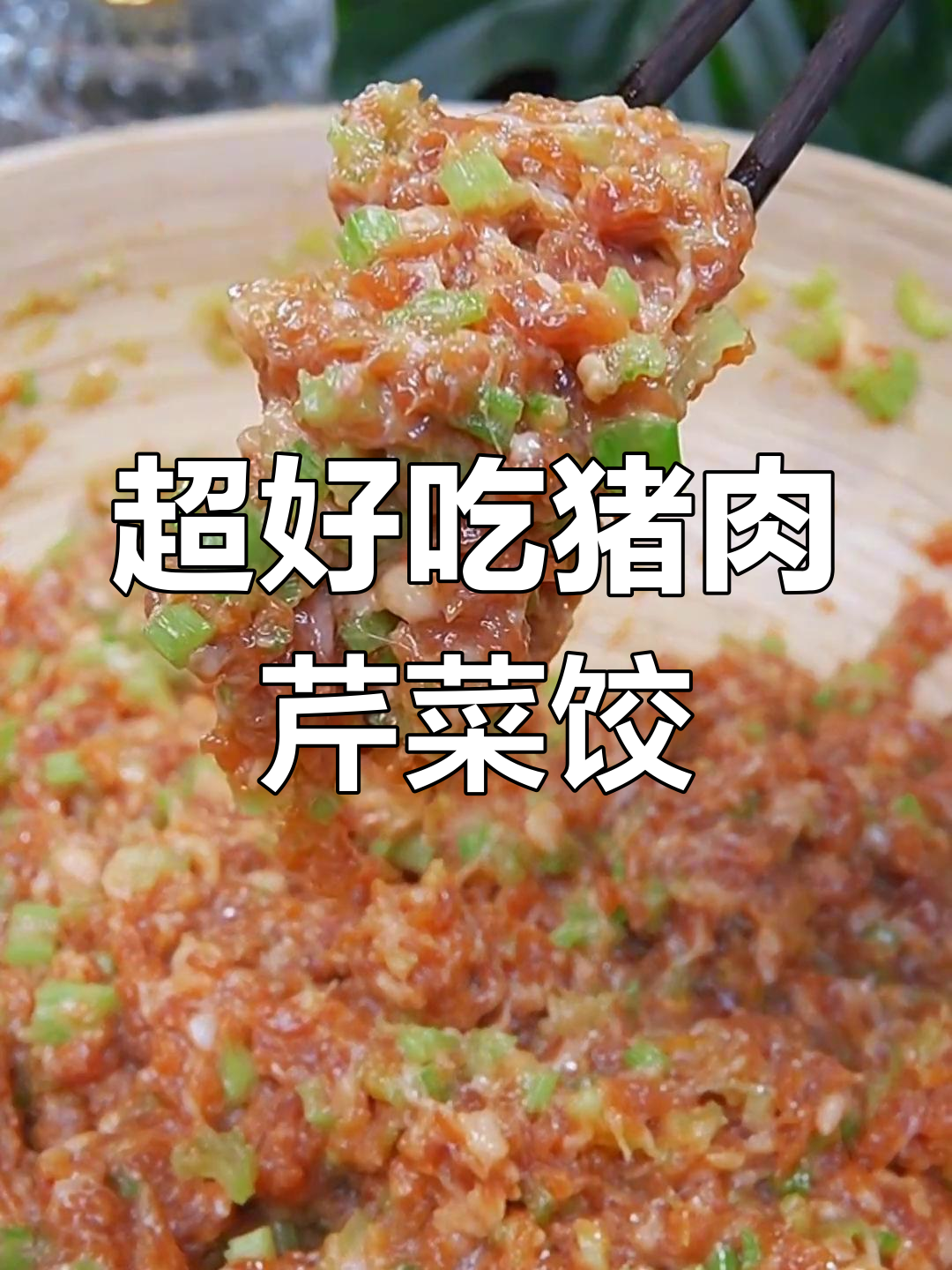 猪肉芹菜饺子馅的绝佳做法,鲜香多汁不漏汤