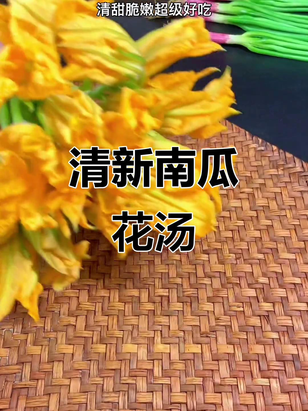 南瓜花汤,清爽又美味,简单做法让你爱上