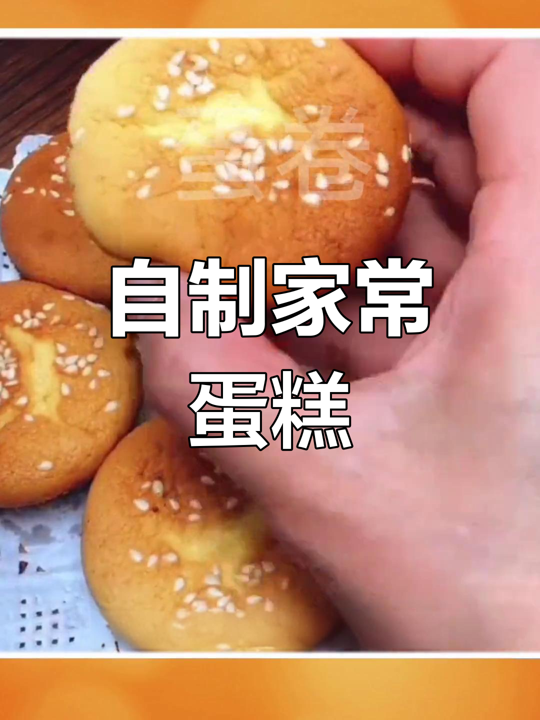 家庭蛋糕制作,简单又美味!