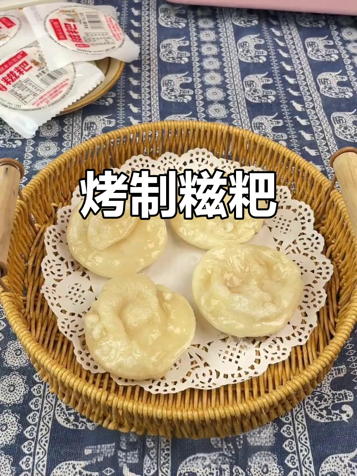 烤箱版糍粑,轻松做出香甜软糯的完美口感