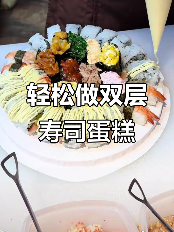 双层寿司蛋糕制作全攻略,反卷、火汁蟹饼一网打尽