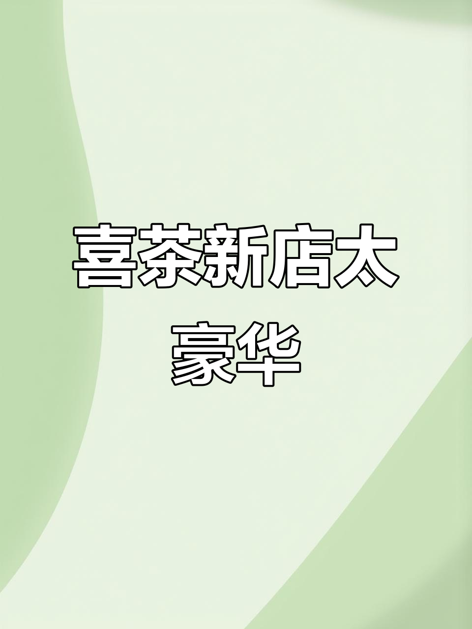 喜茶新加坡店装修奢华,奶茶店也能这么高端?