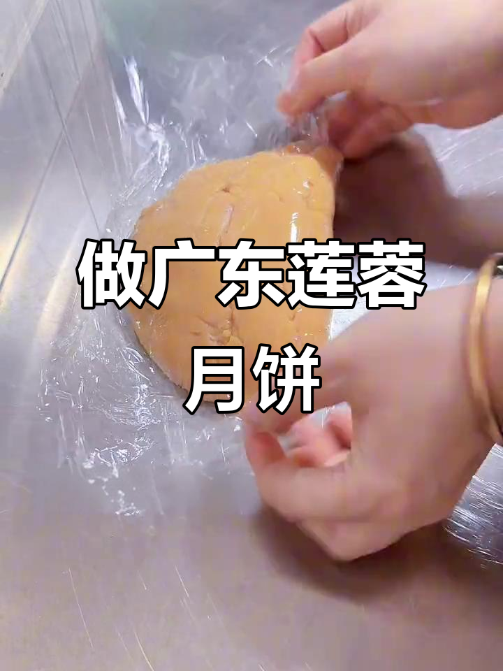 广东传统莲蓉蛋黄月饼制作,沉浸式手工体验