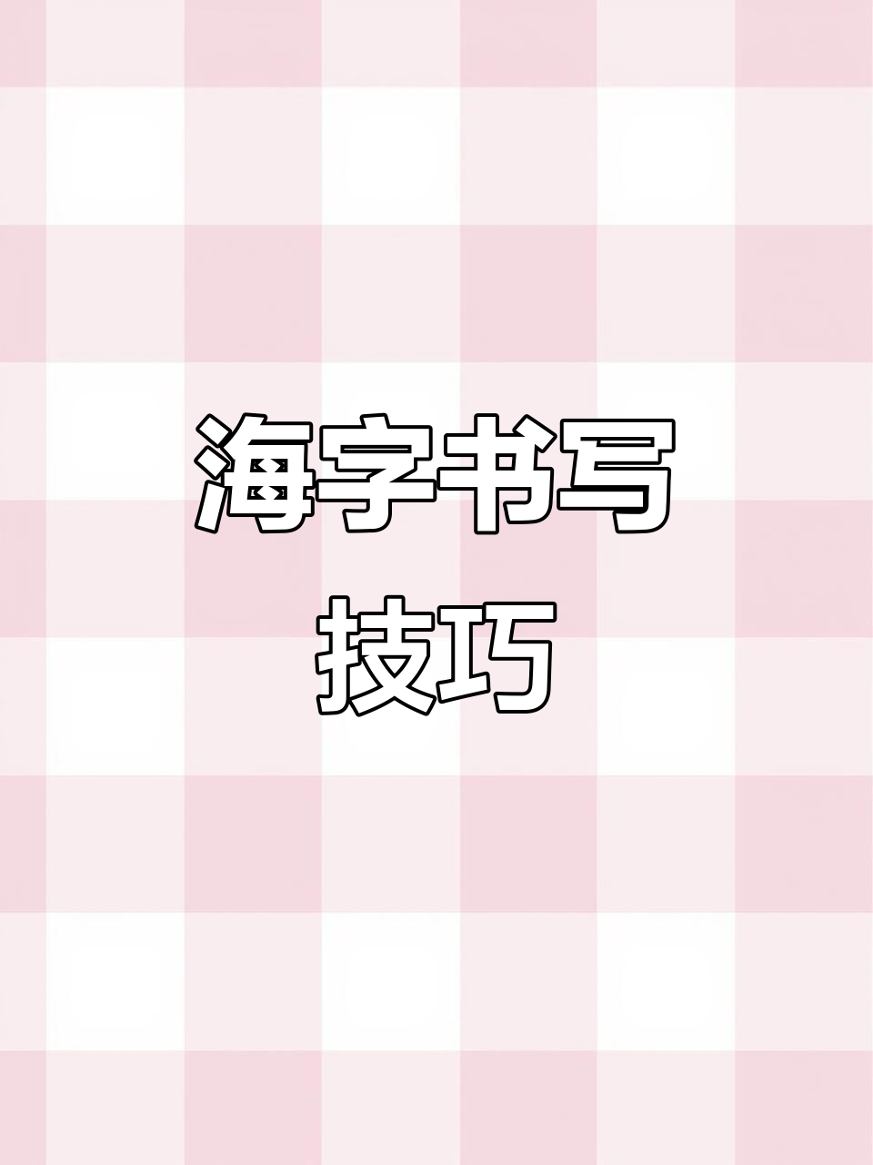 掌握“海”字书写,轻松练就规范字体