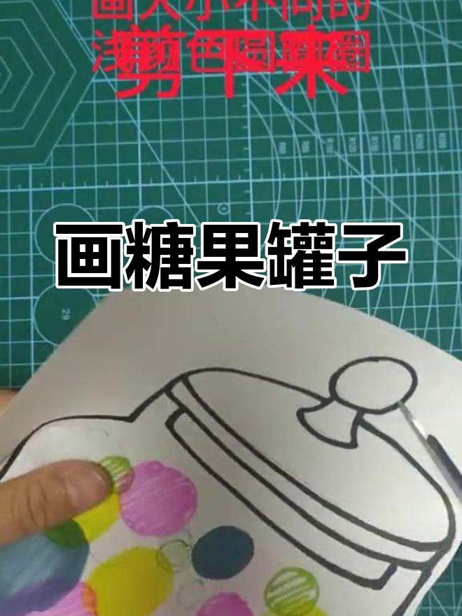 创意儿童绘画:糖果罐子简笔画