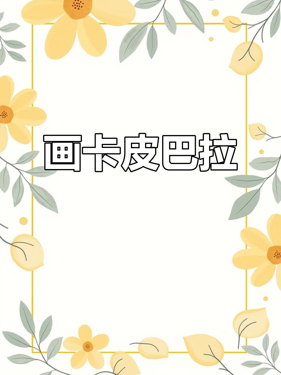 卡皮巴拉简笔画教程,轻松学会小五怪风格