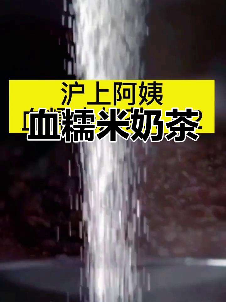 冬季必备,血糯米奶茶的温暖滋味