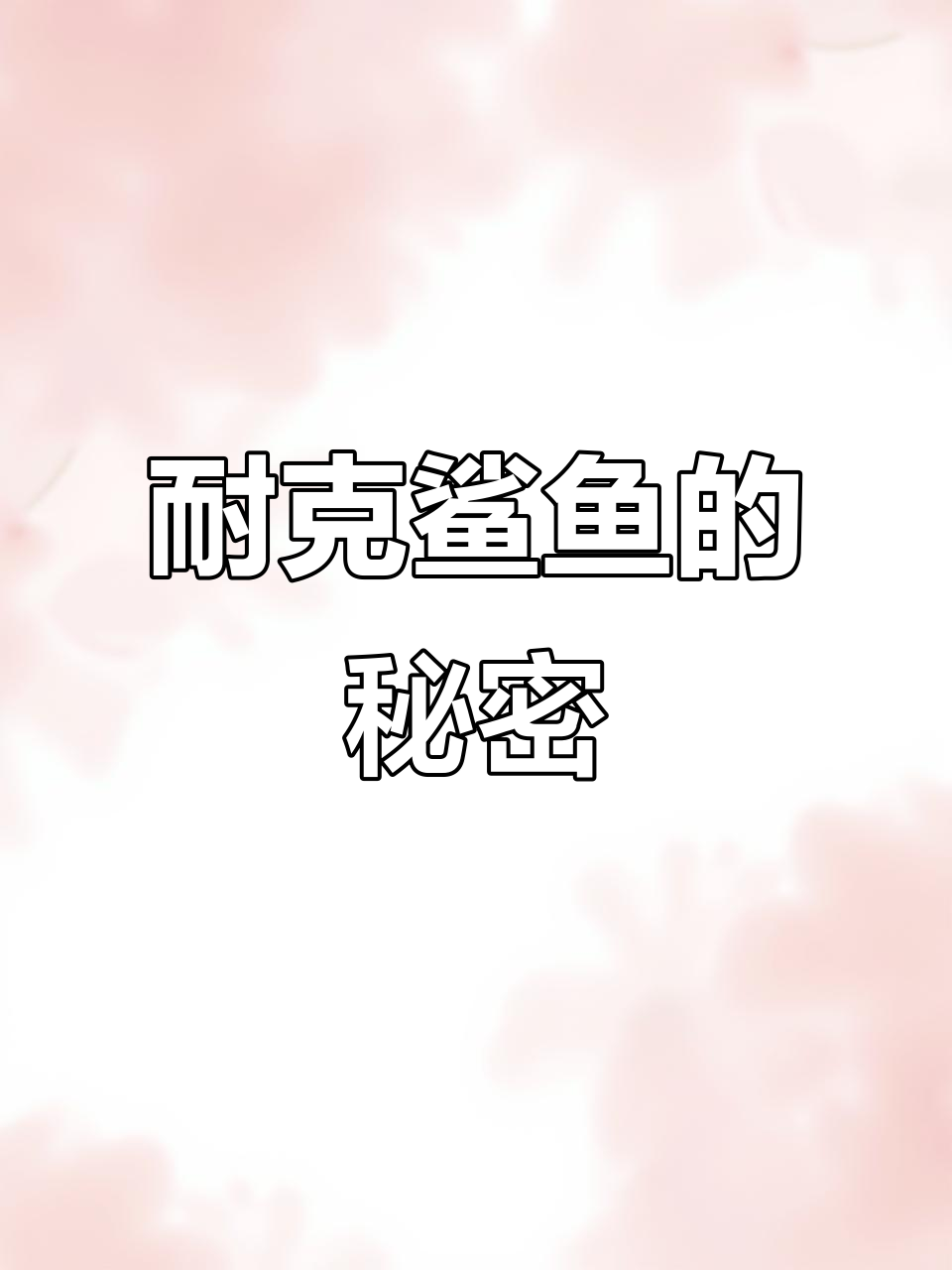 耐克鲨鱼来袭！它为何穿三只鞋？