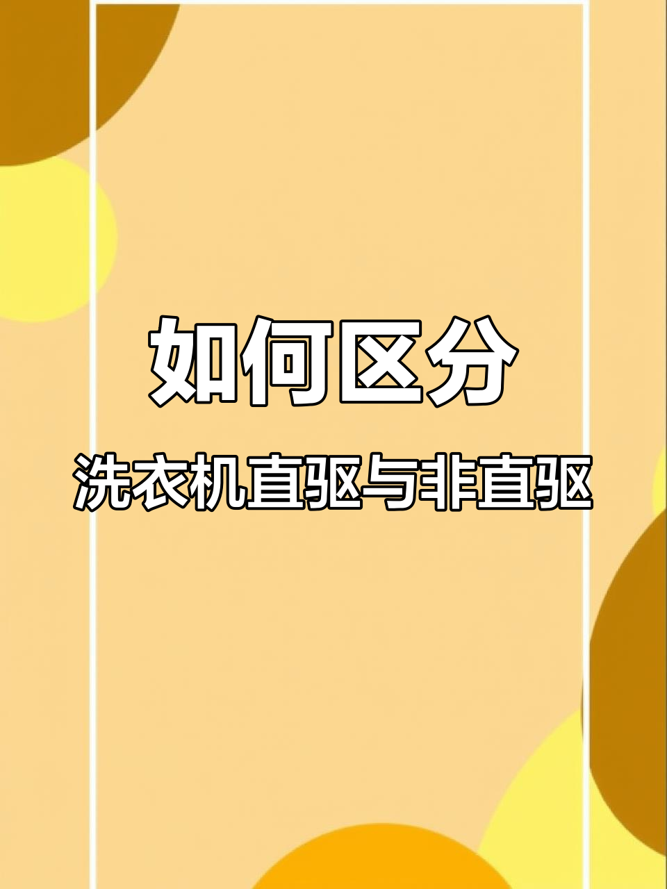 洗衣机直驱与普通电机区别大揭秘,哪个更值得选?