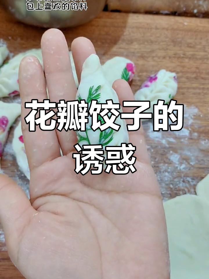 这饺子真舍不得吃