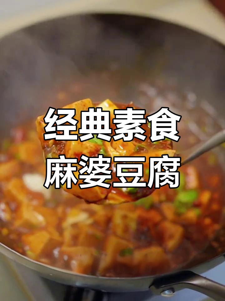 纯素麻婆豆腐,麻辣鲜香超下饭