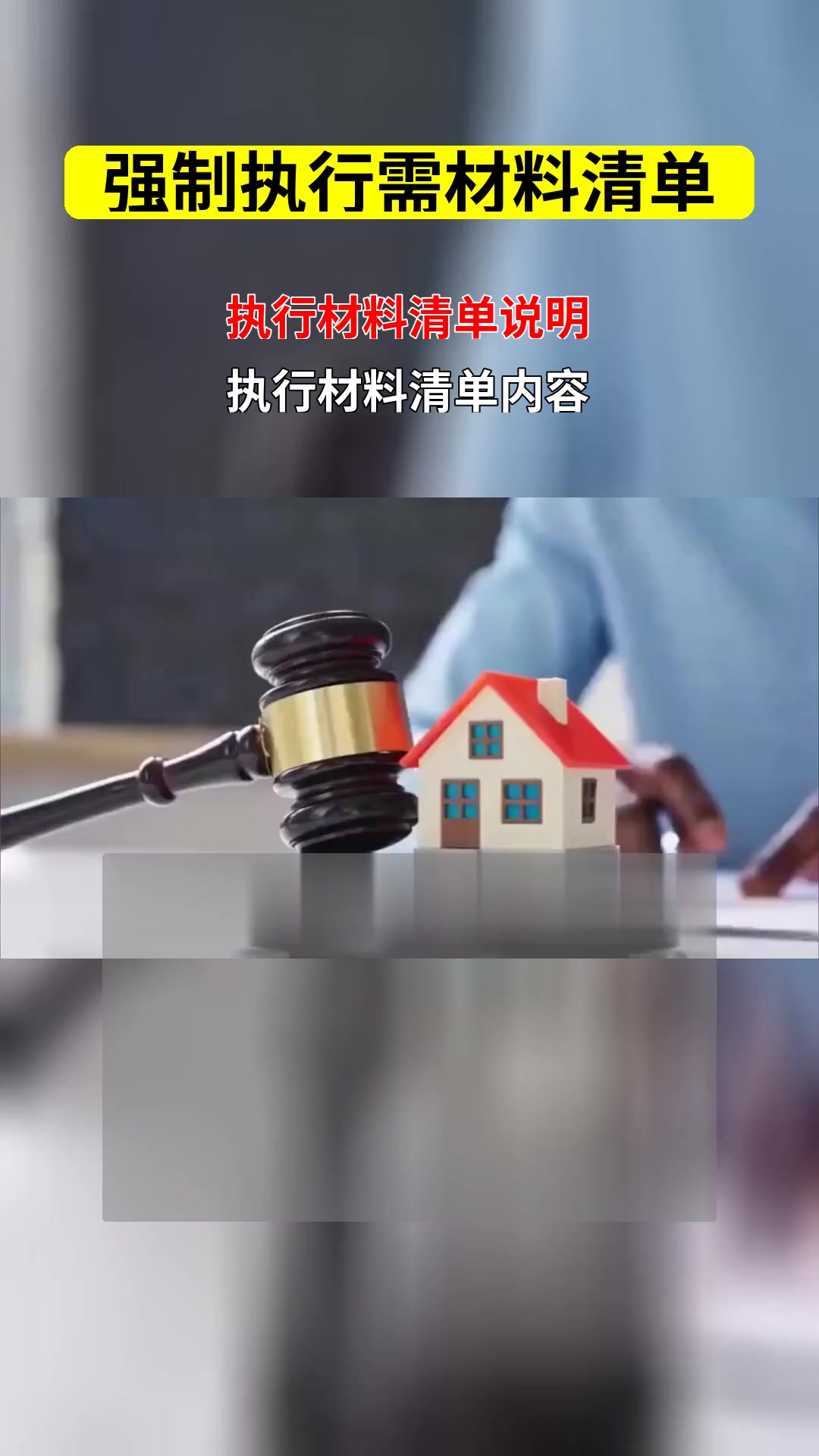 执行材料清单