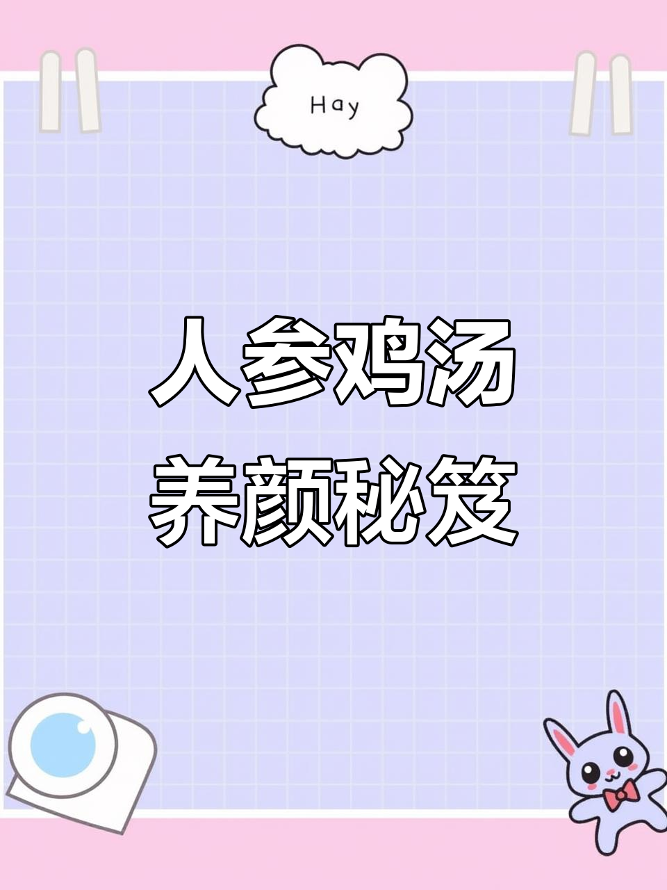 熬夜党必备,人参鸡汤滋养皮肤,让气色更佳!