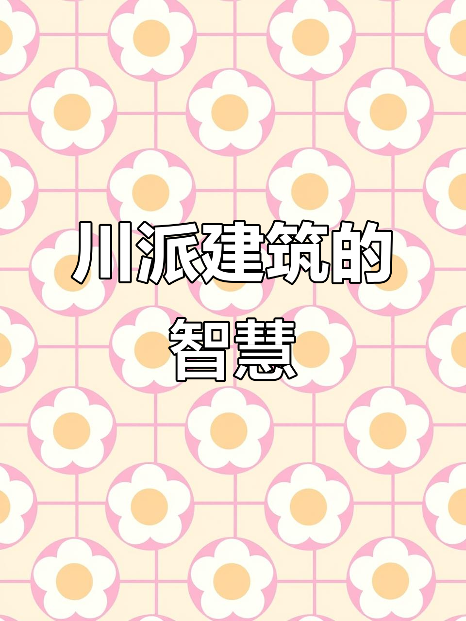 川派建筑：悬空楼阁，与自然共舞，展现生存的智慧和力量