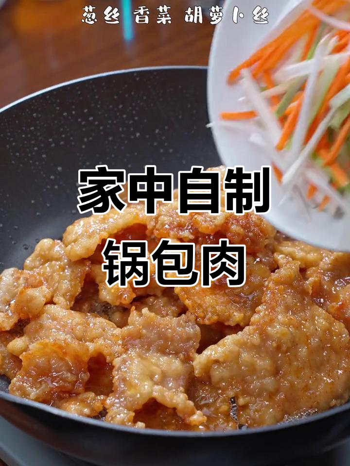 在家轻松做锅包肉，香脆可口，比饭店的更美味！