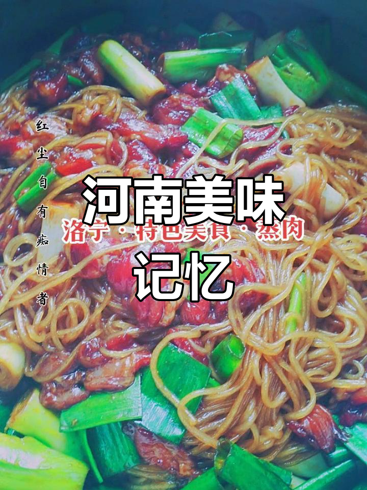 河南人走到哪都惦记家乡美食,洛宁粉丝蒸肉最让人回味