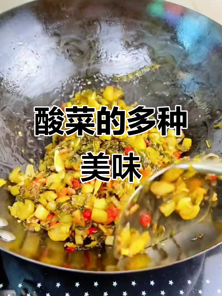 酸菜百变吃法,炒肉、炖鱼各具风味,你最爱哪一种?