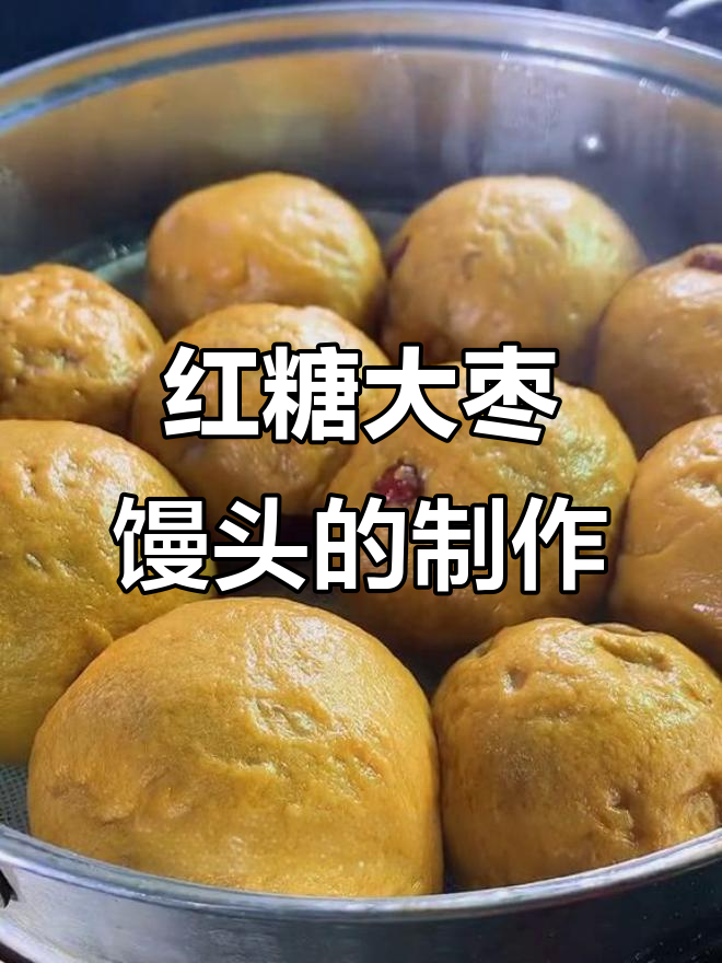 松软有嚼劲的红糖大枣馒头，做法超简单