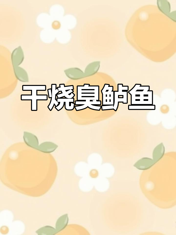 干烧臭鲈鱼,独特风味你试过吗?