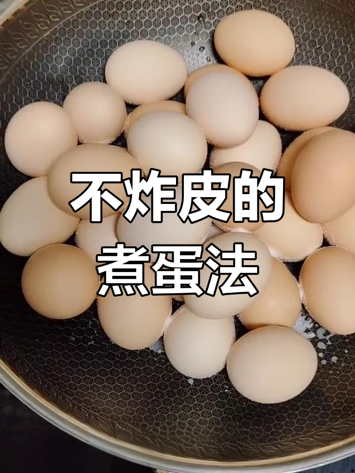煮鸡蛋不爆皮,轻松剥壳技巧