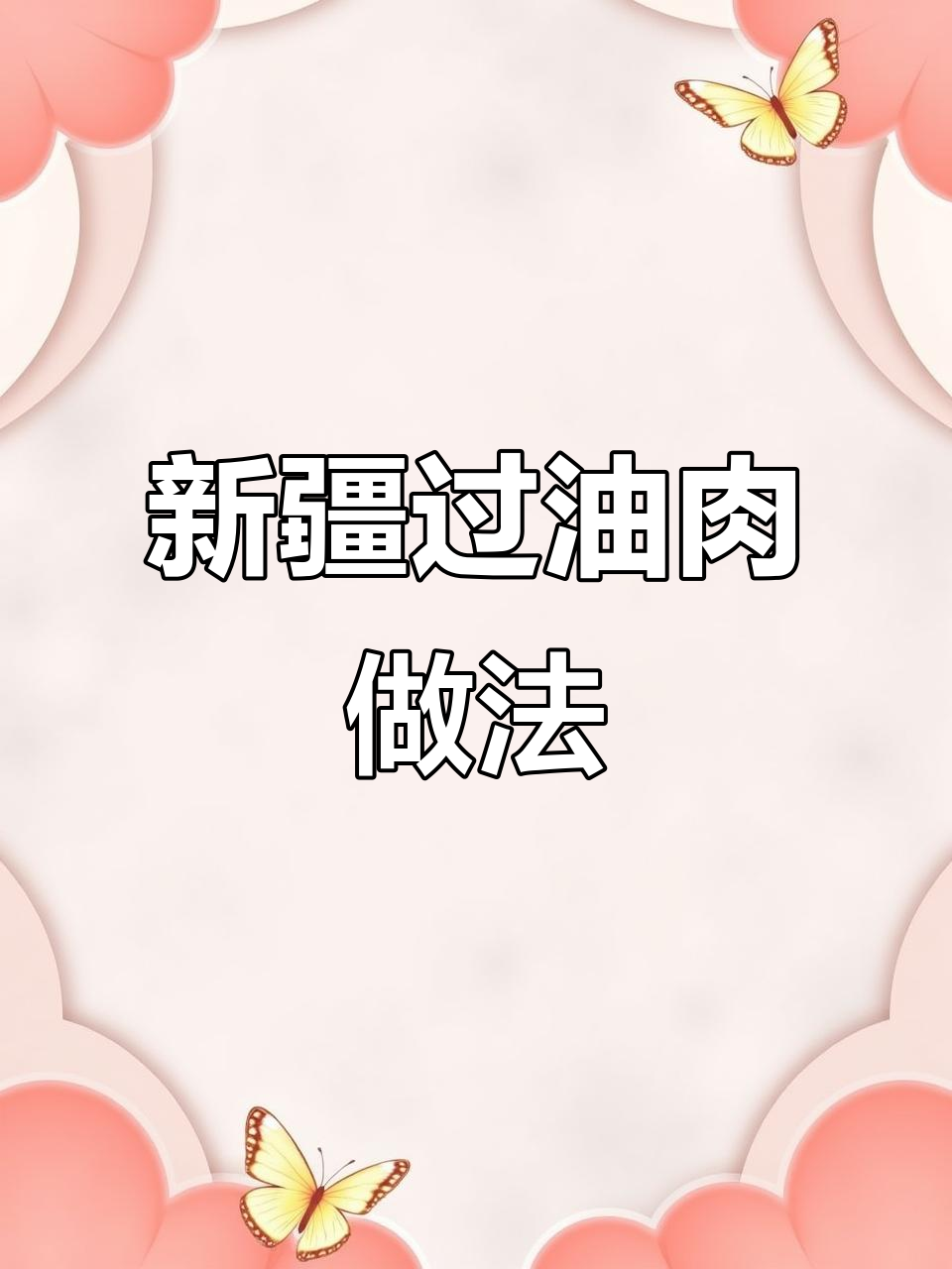 3分钟搞定新疆过油肉，米饭配起来更美味