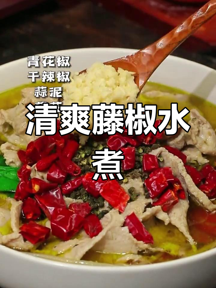 藤椒水煮肉片,清新美味新选择