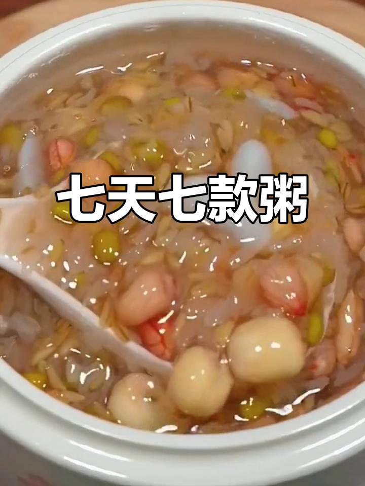 七日粥搭配指南,营养丰富,每天一碗不重样