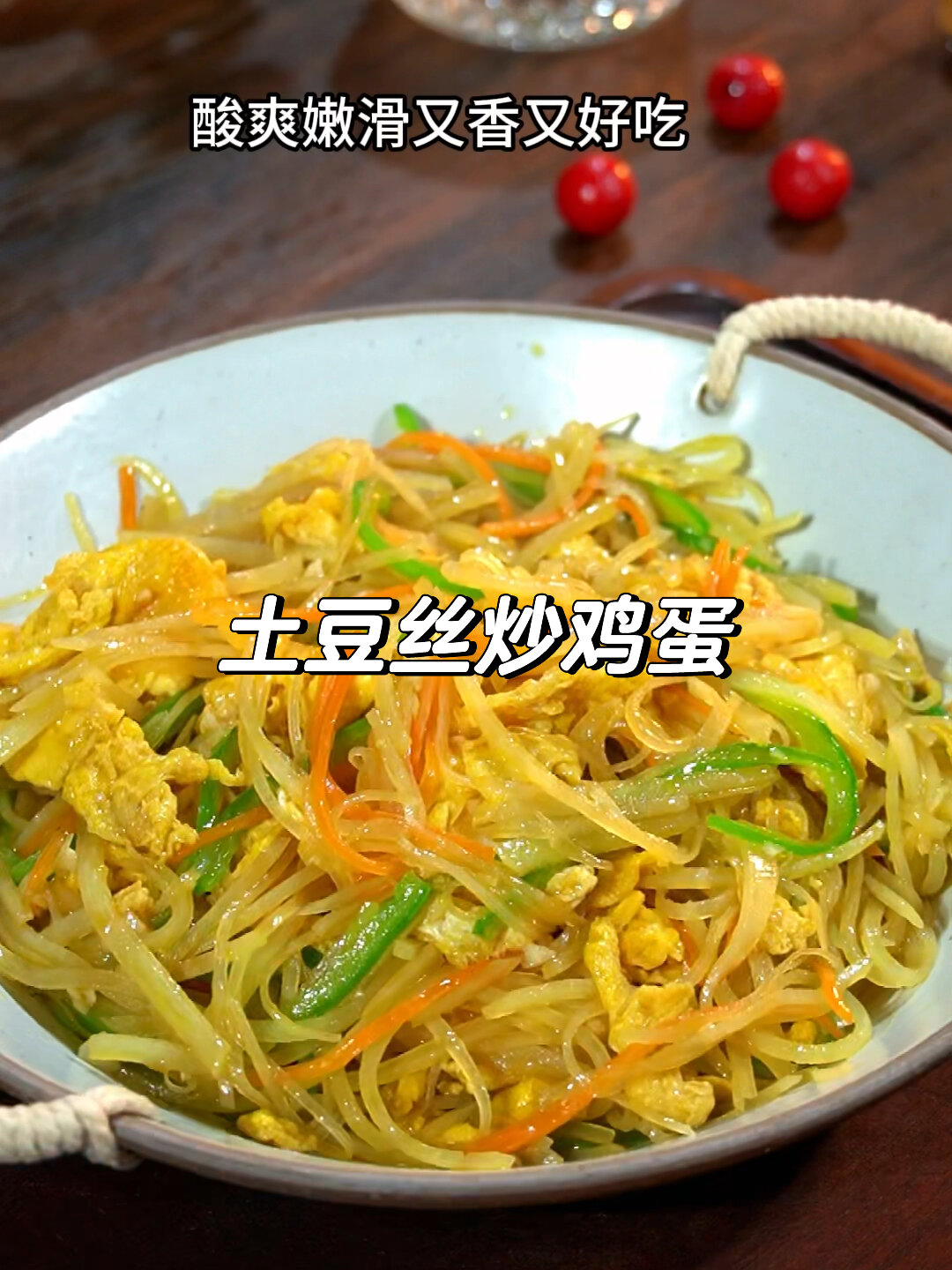 土豆丝炒鸡蛋,酸爽嫩滑,好吃又下饭