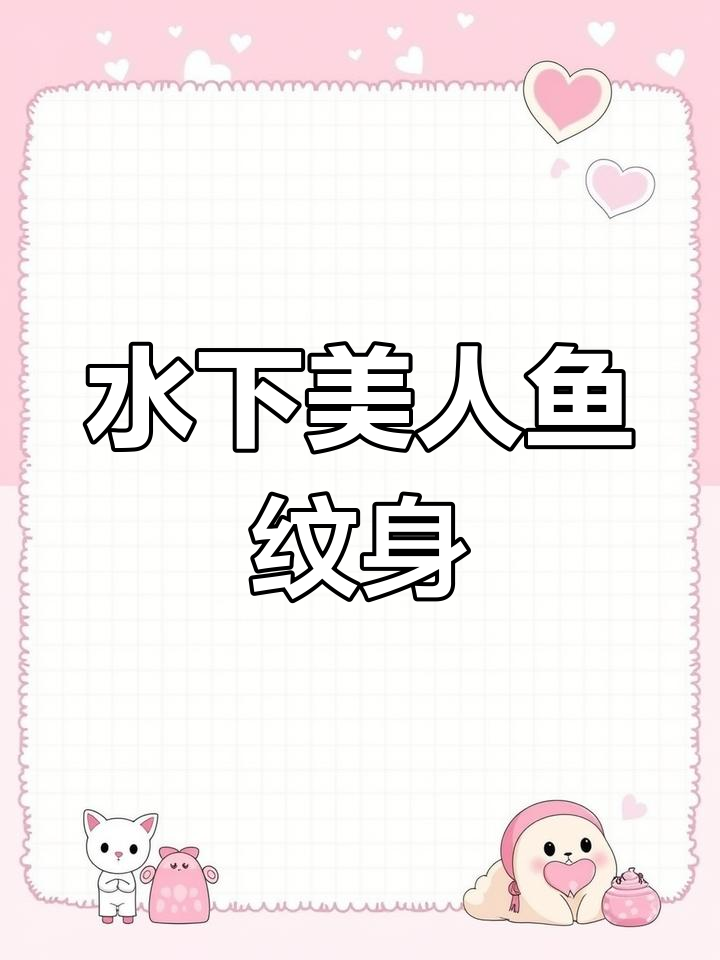 美人鱼纹身贴，防水不掉色，两天后惊艳登场