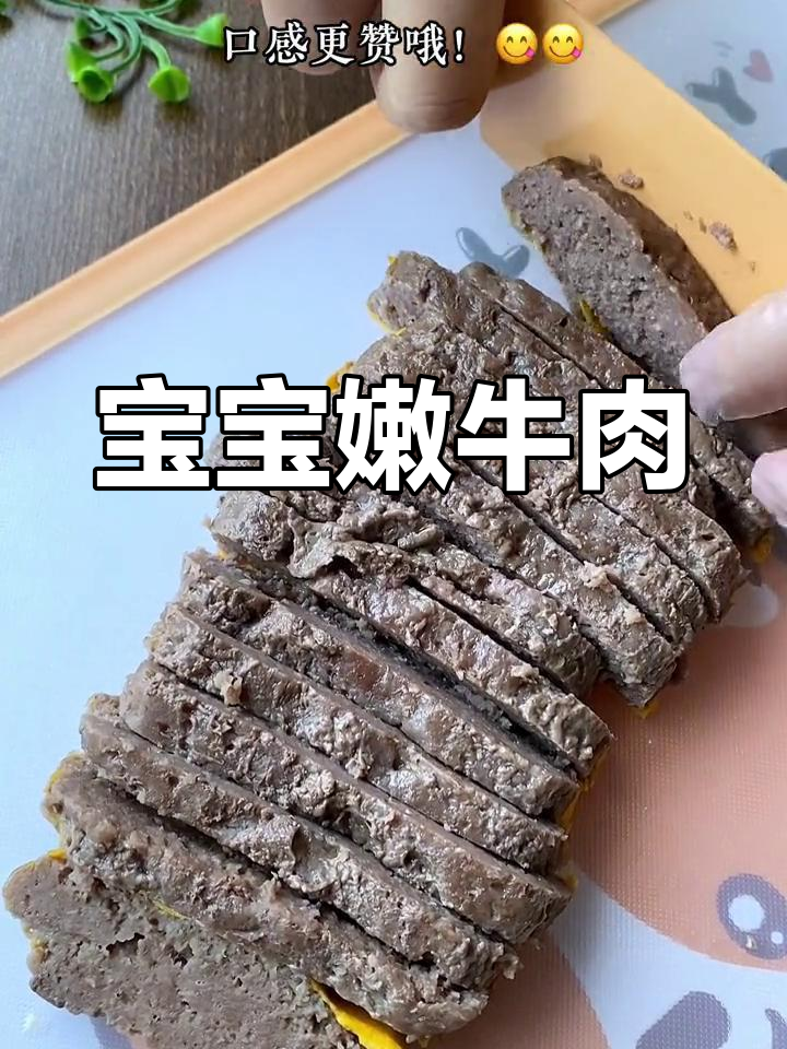 10个月大宝宝也能享用的嫩牛肉午餐肉,简单又美味!