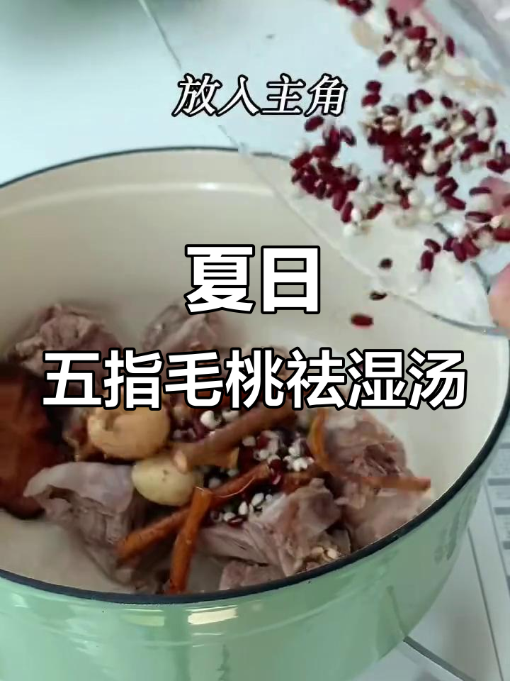 五指毛桃土茯苓汤,夏季祛湿神器,轻松喝出好气色